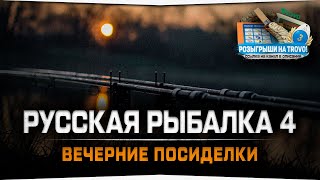 Вечерние посиделки Русская Рыбалка 4