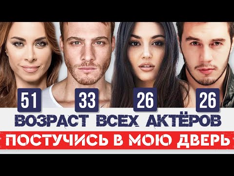 Постучись В Мою Дверь. Все Актёры И Их Возраст