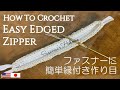 Easy Crochet 簡単かぎ針編み 【ファスナーの縁付き作り目 Edged Zipper Detailed Tutorial】Bilingual & Subtitled スザンナのホビー