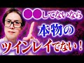 ツインレイ同士にしか分からない共通点コレです