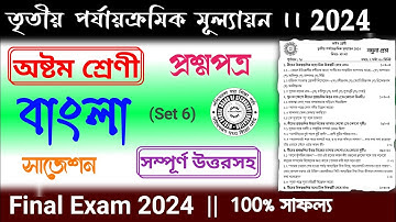 class 8 bengali final exam suggestion 2024 | class 8 bangla 3rd unit test question paper 2024