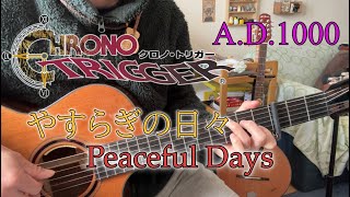 やすらぎの日々(Peaceful days)/CHRONO TRIGGER【ソロギター・fingerstyle guitar】