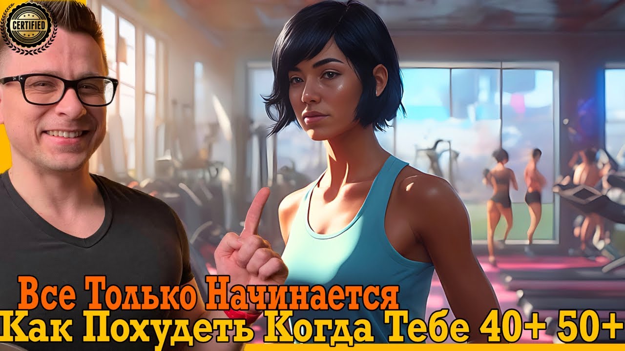 Как похудеть, когда тебе 40+ 50+ лет! Главный секрет ТУТ!