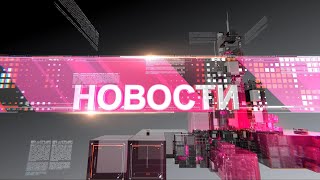 Новости 15.09.2021