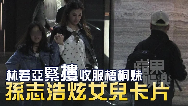 林若亚搂继女嗑锅 收服贾静雯前夫 | 台湾苹果日报 - 天天要闻
