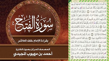 48- سورة الفتح | المصحف المرتل بقراءة خلف العاشر | القارئ: أحمد المجيدي