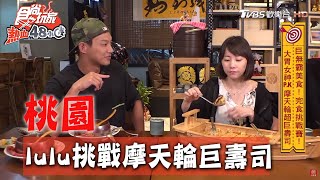 【桃園】大胃女神P.K 摩天輪超巨壽司【食尚玩家熱血48小時 ... 