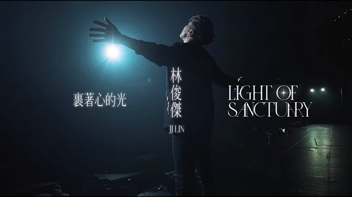 林俊傑 JJ Lin《裹著心的光 Light Of Sanctuary》Official Music Video - 天天要聞