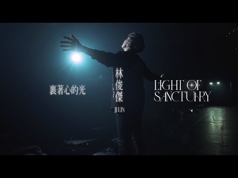 林俊傑 JJ Lin《裹著心的光 Light Of Sanctuary》Official Music Video