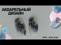 Акварельный дизайн ногтей Маркером!!! А вы пробовали??? Быстро, просто и легко! 🤫 07.05.2020