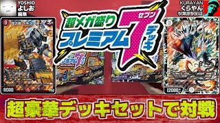 【#デュエマ】え、マジ？オリオティス+ティグヌス！？超メガ盛りプレミアム７デッキで対戦!! ジョーカーズVS メタリカ【#DM】