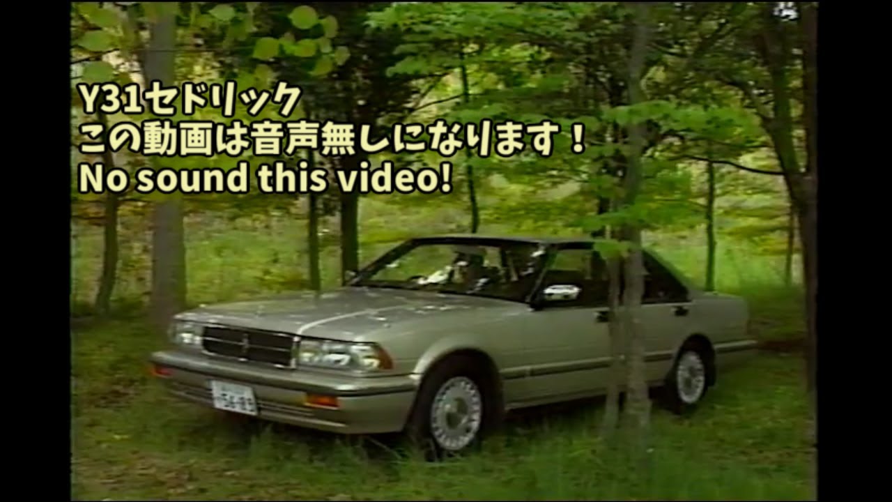 非売品★レトロ★旧車 1991年 日産自動車 セドリック ビデオ カタログ 音声ありません！］7代目 Y31型 日産 セドリック ビデオカタログ - YouTube