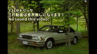 音声ありません！］7代目 Y31型 日産 セドリック ビデオカタログ - YouTube