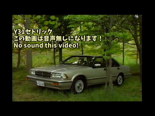 非売品★レトロ★旧車 1991年 日産自動車 セドリック ビデオ カタログ 音声ありません！］7代目 Y31型 日産 セドリック ビデオカタログ - YouTube