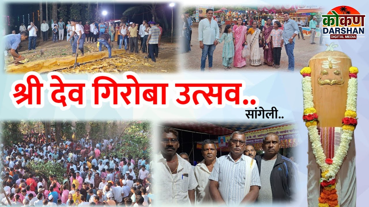 #Sindhudurg#सांगेली येथील प्रसिद्ध गिरोबा उत्सव...