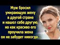 Муж бросил умирающую жену и ушел, но то что сделала жена…