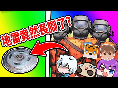 週五吵架團！甚麼？你說地雷有機率會追著人跑？！傻眼！【致命公司】ft.小白、喵哈、傑瑞、光虎