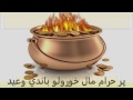 پر حرام مال خوړولو باندى وعيد!  | الدكتور إبراهيم الطاهري