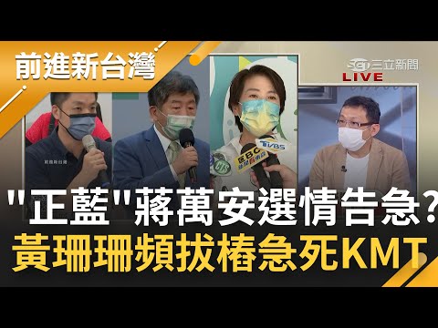 柯文哲2.0參戰急死國民黨? 黃珊珊拔樁大秀地方實力 蔣萬安急喊"正藍"傳募款狀況不佳? 台北城博會大出包 黃珊珊嗆:批評容易做事難｜鍾年晃主持｜【前進新台灣 PART2】20220829｜三立新聞台