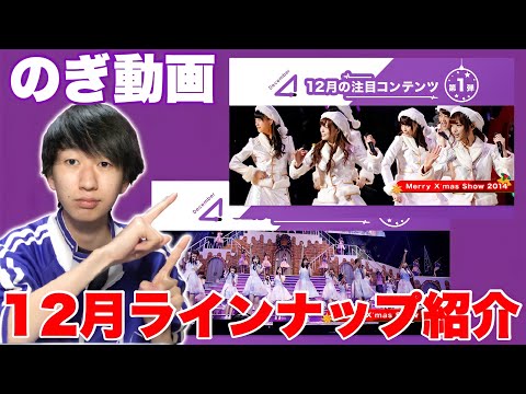 【乃木坂46】のぎ動画12月ラインナップ紹介！12月にぴったりなあのライブ！
