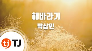 Video thumbnail of "[TJ노래방] 해바라기 - 박상민 / TJ Karaoke"