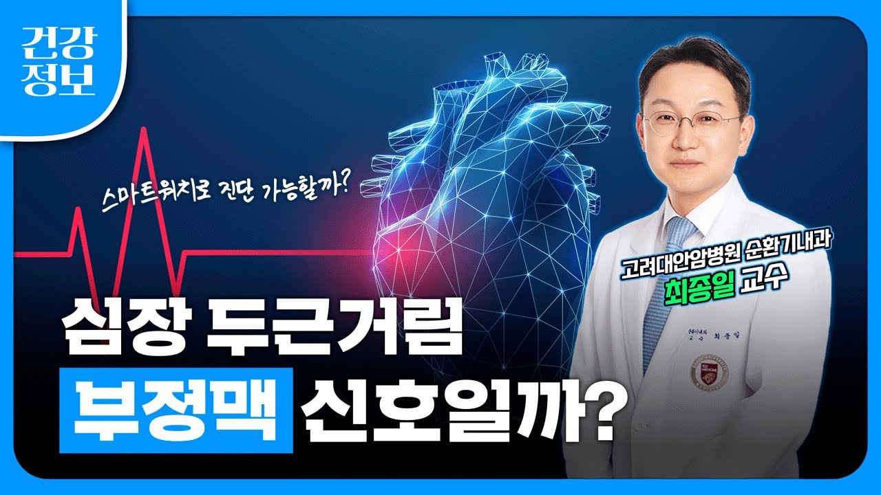 심장이 두근거리는데 부정맥일까요?🫀 명의가 알려주는 진단 방법 | 부정맥 Q&A 총정리