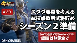 今三国志 シーズン2に向けての準備 武技点数用武将 スタダメンツを考える 30 新作スマホゲーム Youtube 今三国志 シーズン2に向けての準備 武技点数用武将 スタダメンツを考える 30 新作スマホゲーム Youtube
