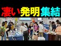 特許アイデアや試作品が集まる発明学会「身近なヒント発明展」レポート!