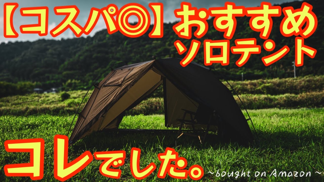 【コスパ◎】おすすめソロテントはコレっ！設営爆速 前後出入り可インナー付きでこの価格でいいの？『POMOLY Dune Solo』徹底レビュー【アウトドア】【キャンプ道具】 #893