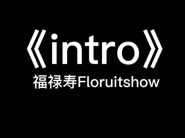 Ver 福禄寿Floruitshow-intro no YouTube Ver 福禄寿Floruitshow-intro no YouTube
