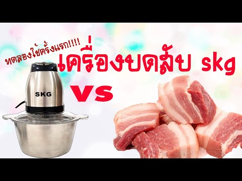 SKG Ep#1 Review เครื่องบดสับ รีวิวหมูบดด้วยเครื่องl SornSoChill