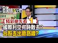精彩搶先看1【錢線百分百】20260730《國際利空何時散去? 台股走出新路線?》│非凡財經新聞│