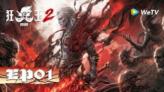 【会员专享】MULTI SUB《狂王2》Asura S2 EP 01 一斩破诸神 | 腾讯视频 - 动漫