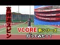 【強烈な高弾道スピン！】YONEX VCORE 95＆98打ってみた！！すげぇ～！