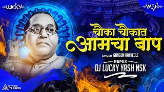 Chauka Chaukat Amcha Baap Dj Song | Bhimjayanti 132 | चौका चौकात आमचा बाप | Dj Lucky Yash Nsk