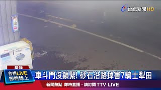 砂石狂瀉23公里 濱海公路7騎士慘摔傷
