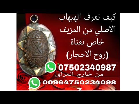 طريقة فحص حجر الهبهاب ومعرفة الاصلي من المزيف العجينه ادخل الوصف مهم