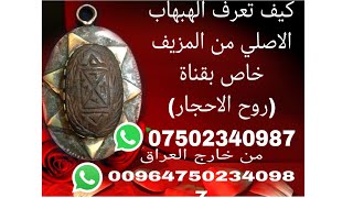 طريقة فحص حجر الهبهاب ومعرفة الاصلي من المزيف(العجينه) ⬇️⬇️ادخل الوصف مهم