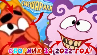 видео: Смешарики: Все грехи и ляпы | Сборник ВСЕХ выпусков за 2022 год + Смешарики. Новые Приключения картинка: Смешарики: Все грехи и ляпы | Сборник ВСЕХ выпусков за 2022 год + Смешарики. Новые Приключения