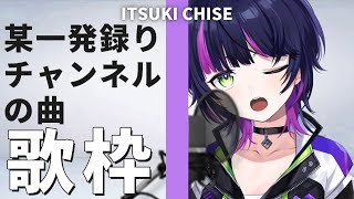 【 #歌枠 】 某一発撮りのチャンネルの曲縛りで歌います ✧ Singing Stream #Shorts 【 伊月 知世 / RIOT MUSIC 】