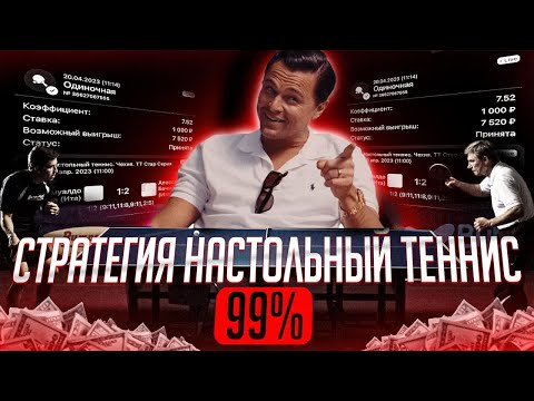 видео: СТРАТЕГИЯ НАСТОЛЬНЫЙ ТЕННИС 99%! ТОТАЛ БОЛЬШЕ! +3200₽ ЗА 5 МИНУТ!