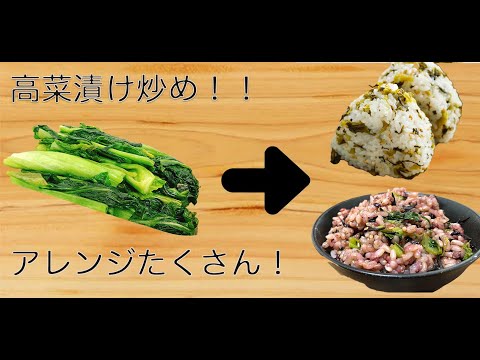 【副菜レシピ】コンビニの味再現！高菜漬け炒め作ってみた。