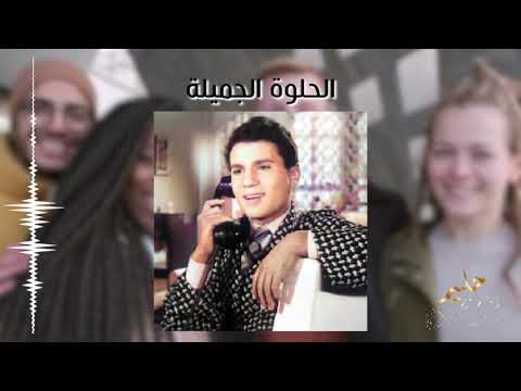 الحلوة الجميلة عبد الحليم حافظ     