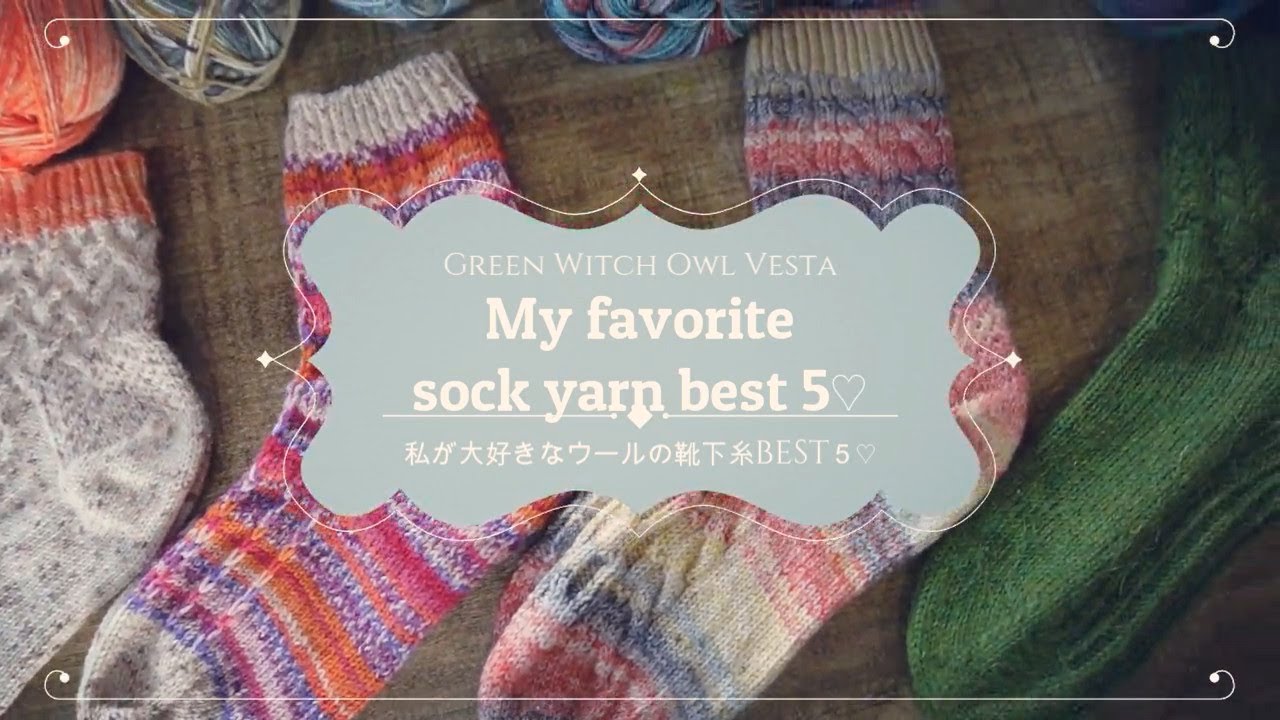 私が大好きな海外靴下糸BEST５🌻編み物初心者さんにもおすすめ！｜フクロウのかまど