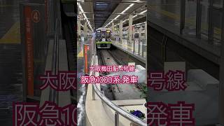 大阪梅田駅 4号線 阪急1000系 発車