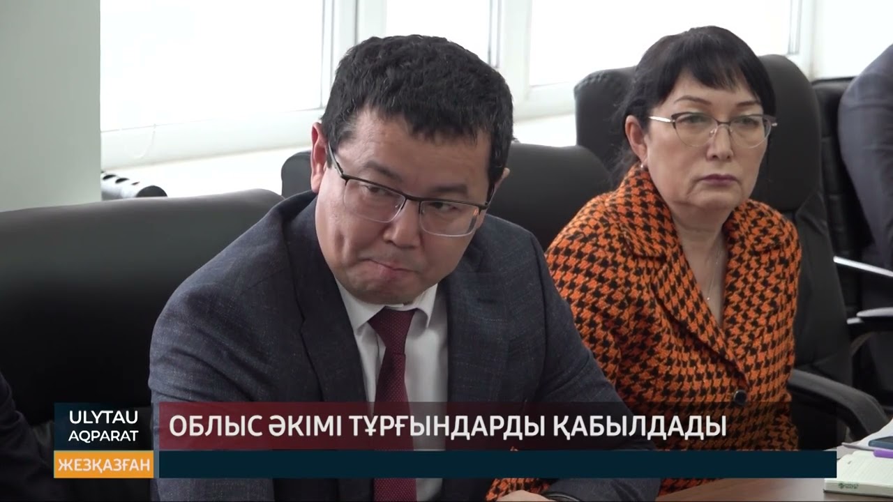 Облыс әкімі тұрғындарды қабылдады