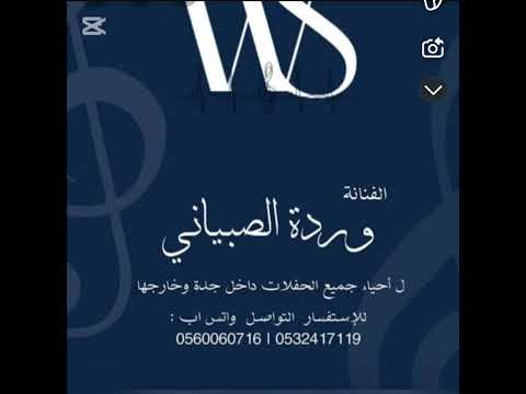 الفنانه ورده الصبياني ربي بلا قلبي بحبك