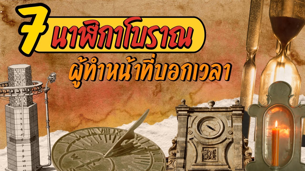 7 นาฬิกาโบราณ ผู้ทำหน้าที่บอกเวลา