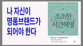 아니다 싶으면 미련없이 던져야 한다 / 소소한 시간혁명
