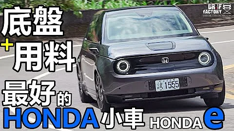 Honda e 我顶过底盘最好的 Honda 小车！Honda e 底盘、充电详解！#hondae  #honda #electriccar - 天天要闻